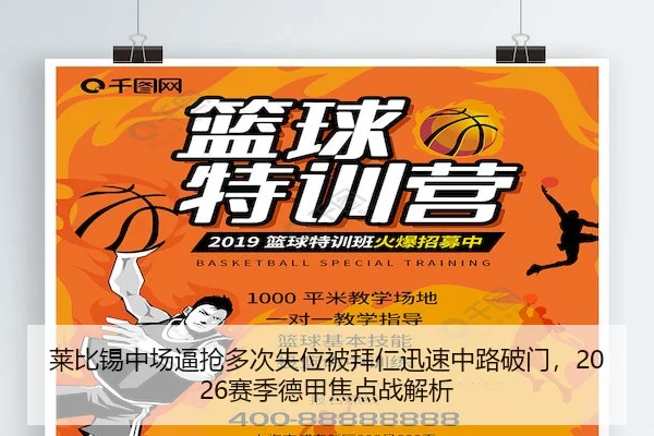 莱比锡中场逼抢多次失位被拜仁迅速中路破门，2026赛季德甲焦点战解析